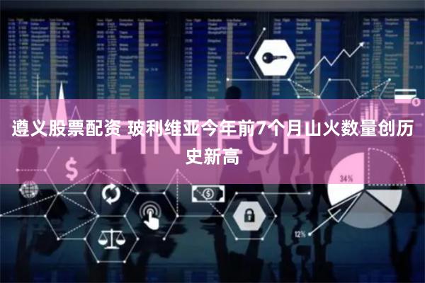 遵义股票配资 玻利维亚今年前7个月山火数量创历史新高