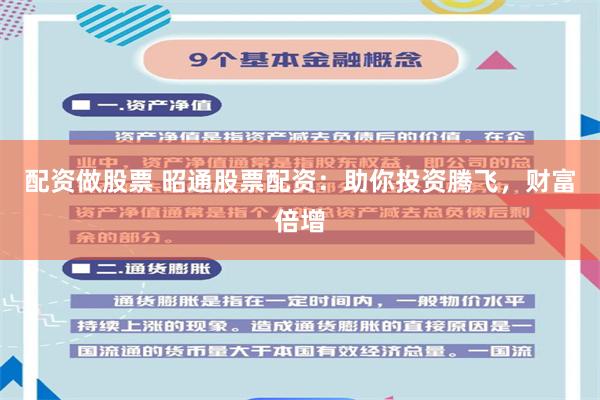 配资做股票 昭通股票配资：助你投资腾飞，财富倍增